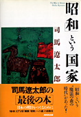 『「昭和」という国家』司馬遼太郎