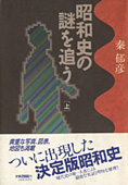 『昭和史の謎を追う』上　秦郁彦