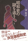 『昭和史の謎を追う』下　秦郁彦