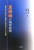 『黒澤明の精神病理』柏瀬宏隆 加藤信