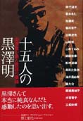 『十五人の黒沢明―出演者が語る巨匠の横顔』