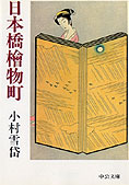 『日本橋檜物町』小村雪岱