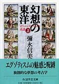 『幻想の東洋 上』彌永信美