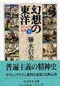 『幻想の東洋 下』彌永信美