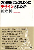 『20世紀はどのようにデザインされたか』柏木博