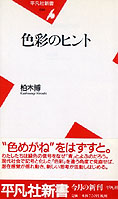 『色彩のヒント』柏木博