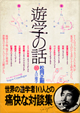 『遊学の話』松岡正剛