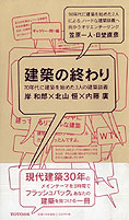 『建築の終わり』岸和郎・北山恒・内藤廣