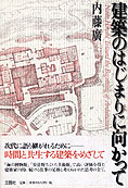 『建築のはじまりに向かって』内藤廣