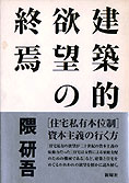 『建築的欲望の終焉』隈研吾