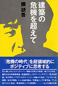 『建築の危機を超えて』隈研吾