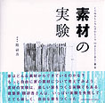 『素材の実験』隈研吾