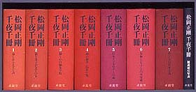 福原氏装幀『千夜千冊全集』、全7巻の壮麗！