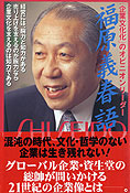 『「企業文化化」のオピニオンリーダー　福原義春語録』