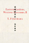 『東庭西草Ⅱ』福原義春