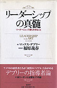 『リーダーシップの真髄』マックス・デプリー