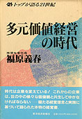 『多元価値経営の時代』福原義春