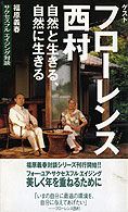 「福原義春　サクセスフルエイジング対談」シリーズ～フローレンス西村