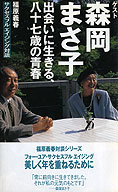 「福原義春 サクセスフルエイジング対談」シリーズ～森岡まさ子