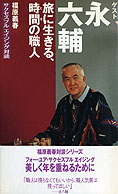 「福原義春　サクセスフルエイジング対談」シリーズ～永六輔