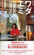 「福原義春　サクセスフルエイジング対談」シリーズ～ワダエミ