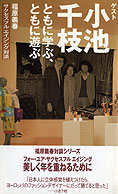 「福原義春　サクセスフルエイジング対談」シリーズ～小池千枝