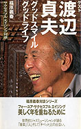 「福原義春　サクセスフルエイジング対談」シリーズ～渡辺貞夫