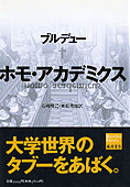 『ホモ・アカデミクス』ピエール・ブルデュー