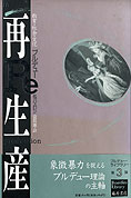 『再生産』ピエール・ブルデュー&ジャン＝クロード・パスロン