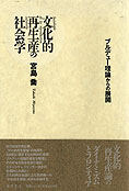 『文化的再生産の社会学』宮島喬