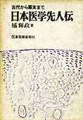 『日本医学先人伝』橘輝政