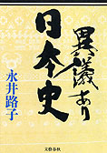 『歴史をさわがせた女たち－日本篇』永井路子