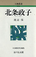 『人物叢書－北条政子』渡辺保