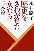 『歴史をさわがせた女たち－日本篇』永井路子