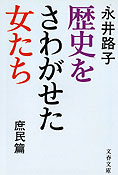 『歴史をさわがせた女たち－庶民篇』永井路子