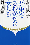 『歴史をさわがせた女たち－外国篇』永井路子