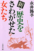 『歴史をさわがせた女たち－日本篇』永井路子