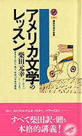 『アメリカ文学のレッスン』柴田元幸