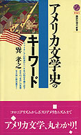 『アメリカ文学のキーワード』巽孝之 