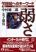 『21世紀へのキーワード　弱さ』金子郁容・中村雄二郎