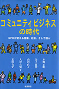 『コミュニティビジネスの時代』金子郁容・本間正明・山内直人・大沢真知子・玄田有史 