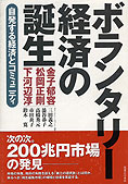 『ボランタリー経済の誕生』金子郁容・松岡正剛他