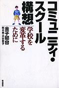 『コミュニティ・スクール構想』金子郁容・鈴木寛・澁谷恭子