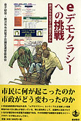 『eデモクラシーへの挑戦』金子郁容