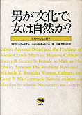 『男が文化で、女は自然か？』エドウィン・アードナー/シェリ・B・オートナー