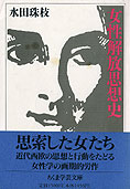 『女性解放思想史』水田珠枝