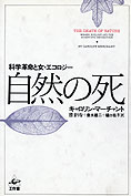 『自然の死』キャロリン・マーチャント