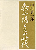 『頼山陽とその時代』中村真一郎