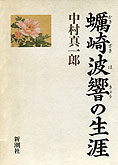 『蠣崎波響の生涯』中村真一郎