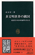 『多文明世界の構図』高谷好一 